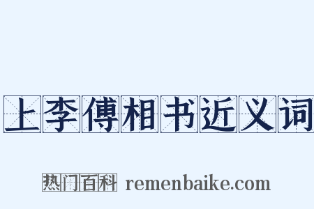 上李傅相书近义词是什么意思的图片